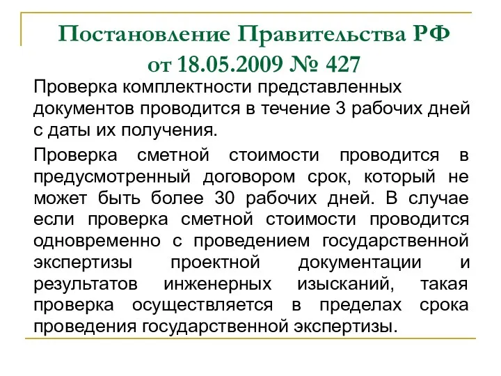 Постановление Правительства РФ от 18.05.2009 № 427 Проверка комплектности представленных документов проводится в