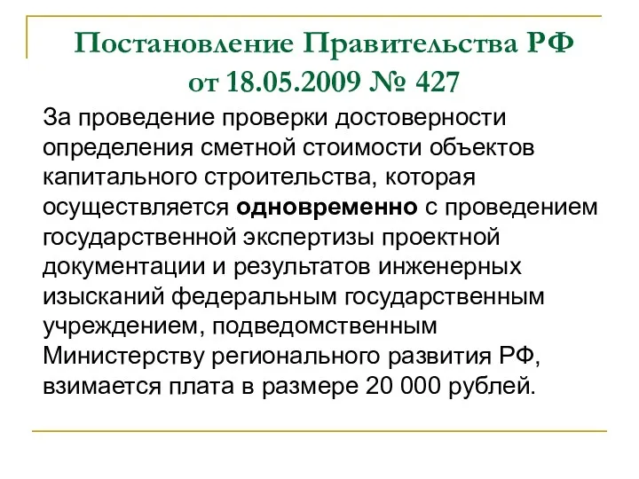 Постановление Правительства РФ от 18.05.2009 № 427 За проведение проверки достоверности определения сметной