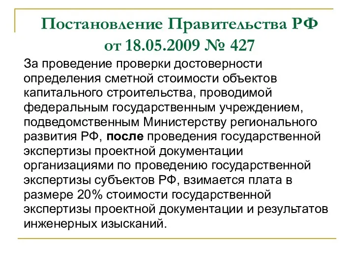 Постановление Правительства РФ от 18.05.2009 № 427 За проведение проверки достоверности определения сметной