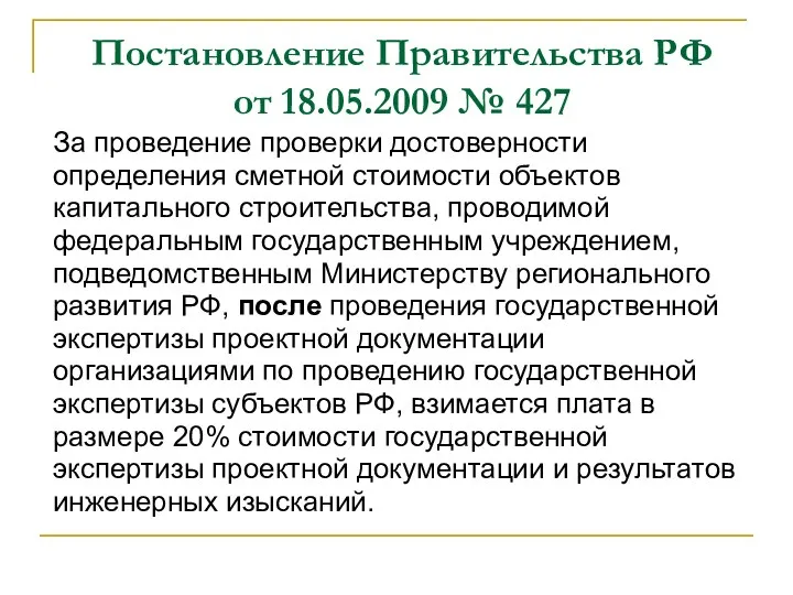 Постановление Правительства РФ от 18.05.2009 № 427 За проведение проверки