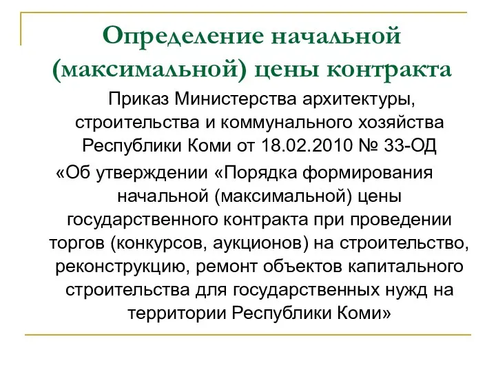 Определение начальной (максимальной) цены контракта Приказ Министерства архитектуры, строительства и