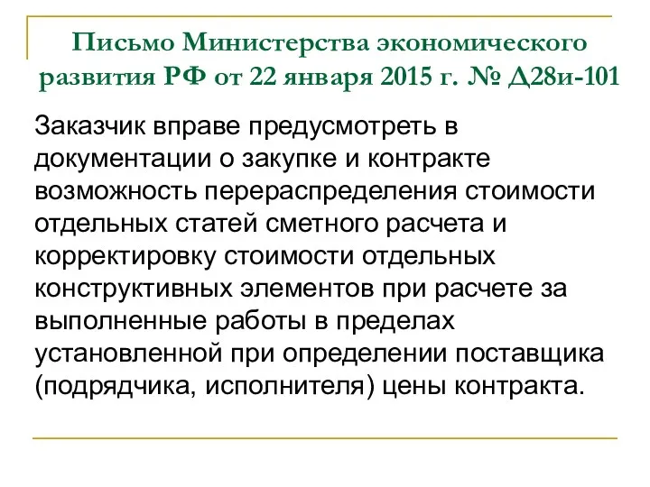 Письмо Министерства экономического развития РФ от 22 января 2015 г. № Д28и-101 Заказчик