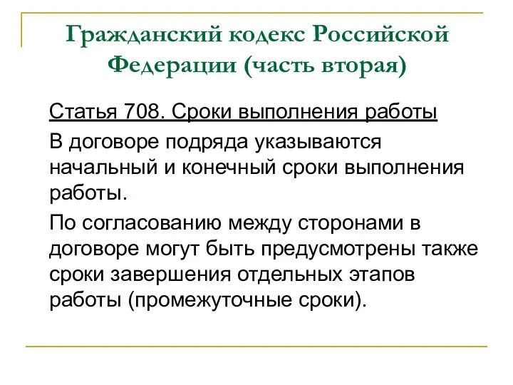Гражданский кодекс Российской Федерации (часть вторая) Статья 708. Сроки выполнения работы В договоре