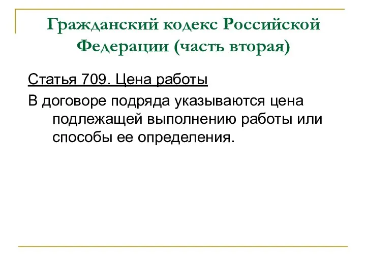 Гражданский кодекс Российской Федерации (часть вторая) Статья 709. Цена работы В договоре подряда