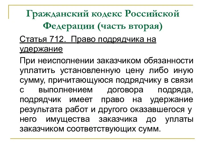 Гражданский кодекс Российской Федерации (часть вторая) Статья 712. Право подрядчика на удержание При