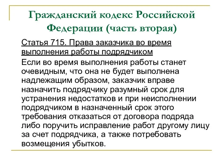 Гражданский кодекс Российской Федерации (часть вторая) Статья 715. Права заказчика во время выполнения