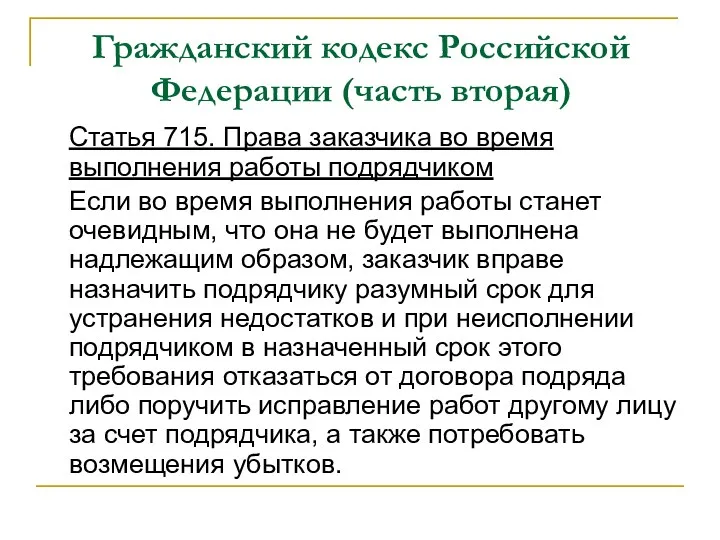 Гражданский кодекс Российской Федерации (часть вторая) Статья 715. Права заказчика