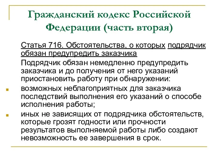 Гражданский кодекс Российской Федерации (часть вторая) Статья 716. Обстоятельства, о которых подрядчик обязан