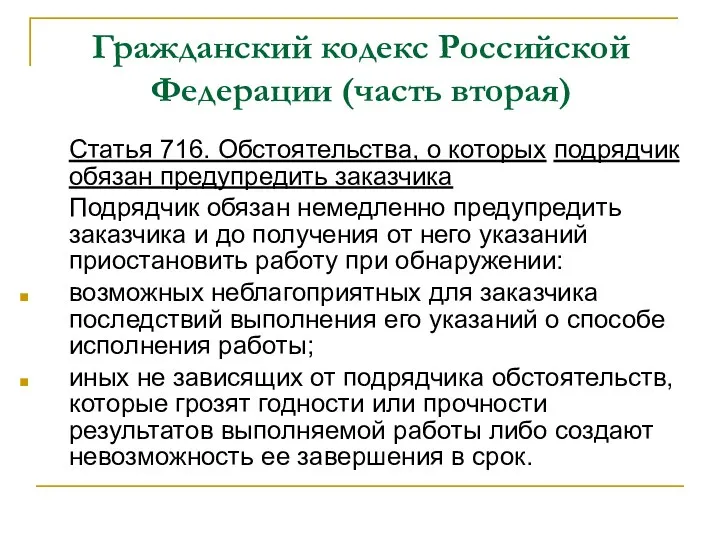 Гражданский кодекс Российской Федерации (часть вторая) Статья 716. Обстоятельства, о