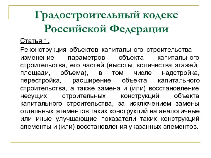 Градостроительный кодекс Российской Федерации Статья 1. Реконструкция объектов капитального строительства – изменение параметров