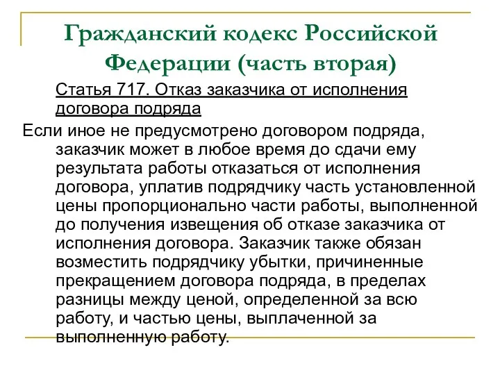 Гражданский кодекс Российской Федерации (часть вторая) Статья 717. Отказ заказчика от исполнения договора