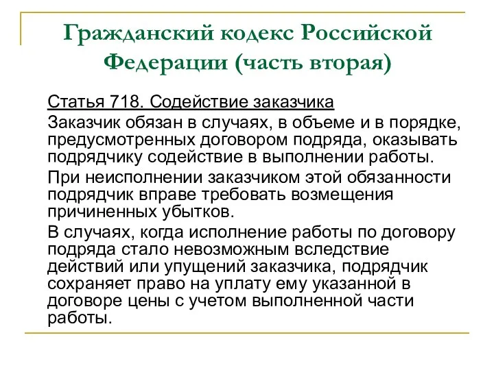 Гражданский кодекс Российской Федерации (часть вторая) Статья 718. Содействие заказчика Заказчик обязан в