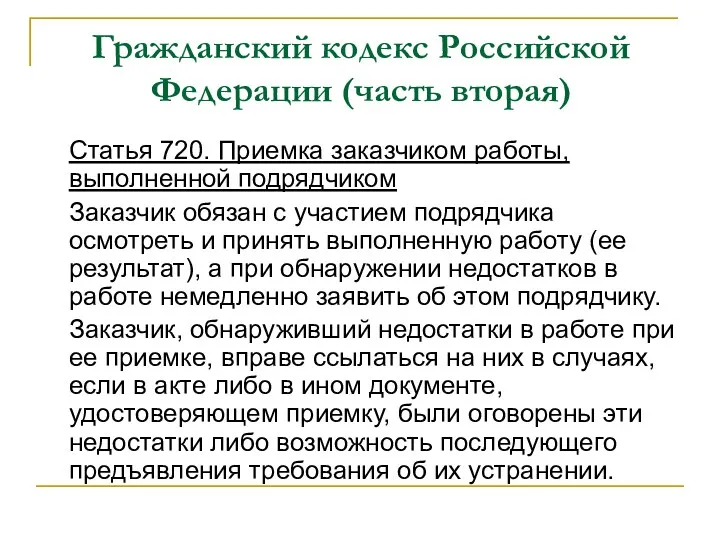 Гражданский кодекс Российской Федерации (часть вторая) Статья 720. Приемка заказчиком работы, выполненной подрядчиком