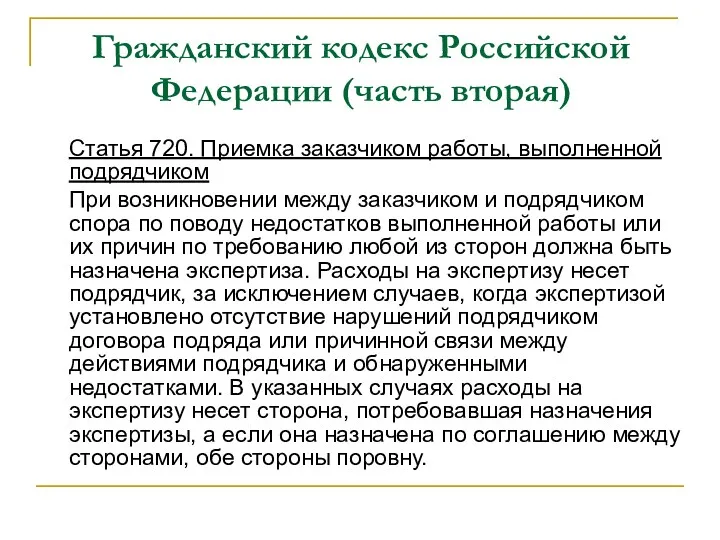 Гражданский кодекс Российской Федерации (часть вторая) Статья 720. Приемка заказчиком работы, выполненной подрядчиком