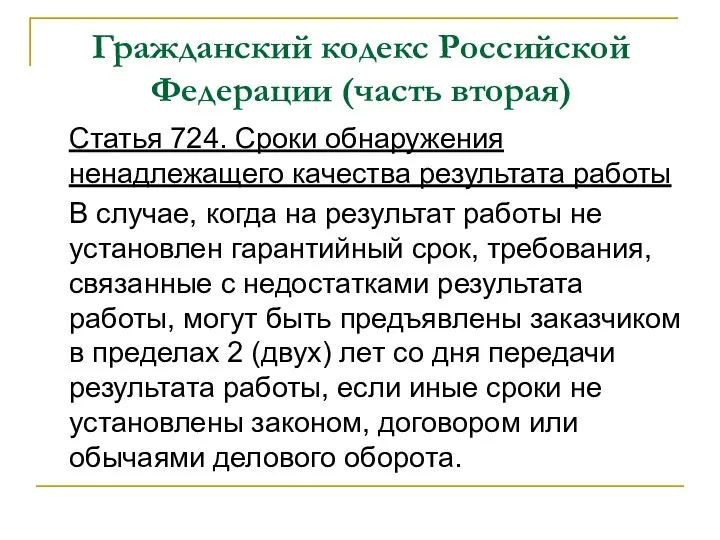 Гражданский кодекс Российской Федерации (часть вторая) Статья 724. Сроки обнаружения ненадлежащего качества результата