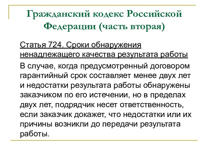 Гражданский кодекс Российской Федерации (часть вторая) Статья 724. Сроки обнаружения ненадлежащего качества результата