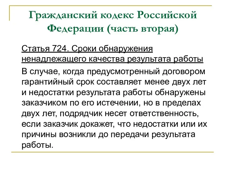 Гражданский кодекс Российской Федерации (часть вторая) Статья 724. Сроки обнаружения