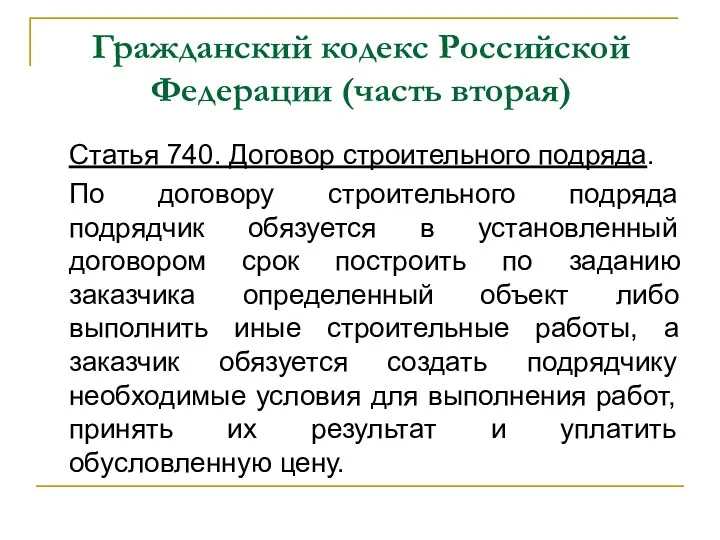 Гражданский кодекс Российской Федерации (часть вторая) Статья 740. Договор строительного