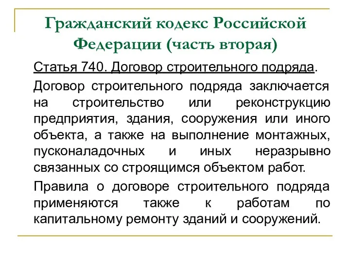 Гражданский кодекс Российской Федерации (часть вторая) Статья 740. Договор строительного подряда. Договор строительного