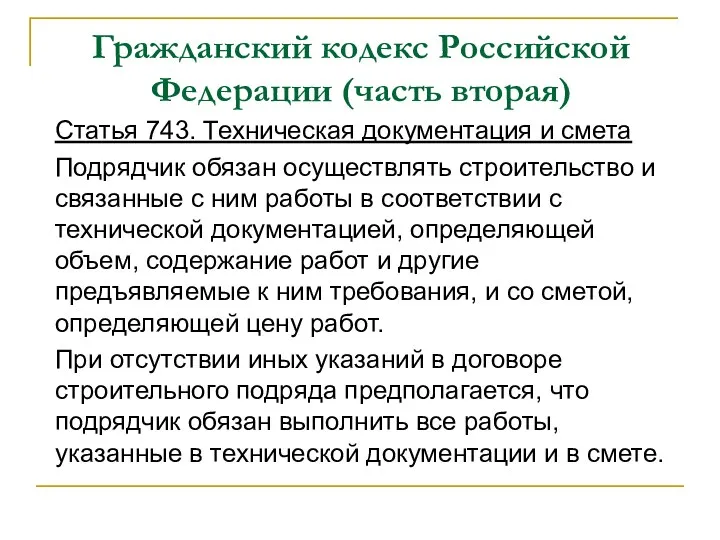 Гражданский кодекс Российской Федерации (часть вторая) Статья 743. Техническая документация и смета Подрядчик