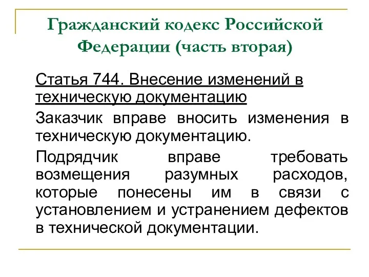 Гражданский кодекс Российской Федерации (часть вторая) Статья 744. Внесение изменений в техническую документацию