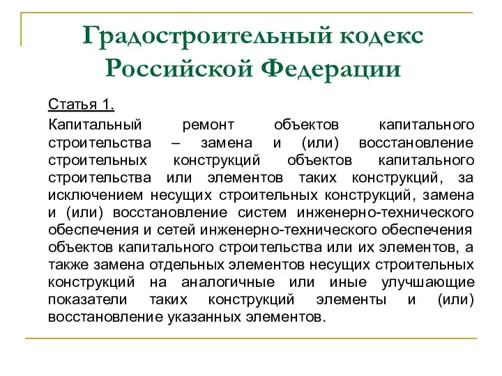 Градостроительный кодекс Российской Федерации Статья 1. Капитальный ремонт объектов капитального