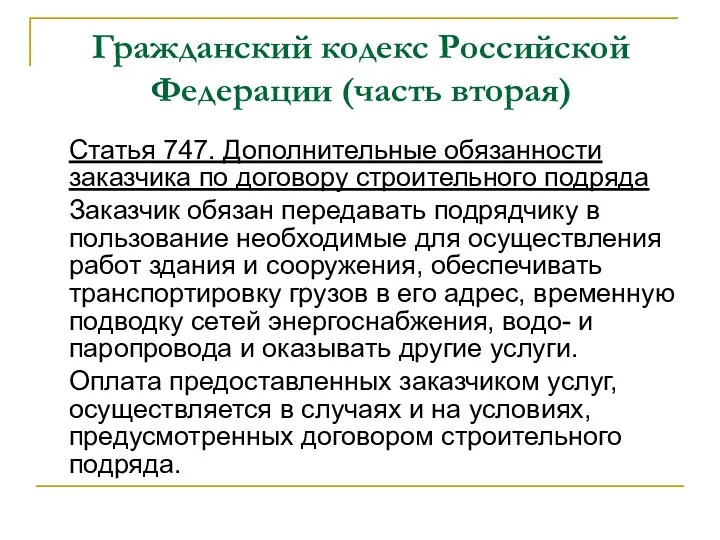 Гражданский кодекс Российской Федерации (часть вторая) Статья 747. Дополнительные обязанности заказчика по договору