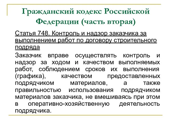 Гражданский кодекс Российской Федерации (часть вторая) Статья 748. Контроль и надзор заказчика за