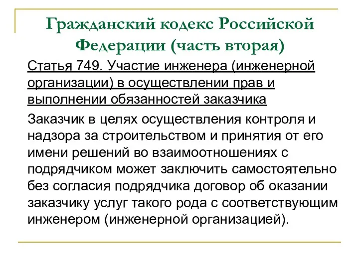 Гражданский кодекс Российской Федерации (часть вторая) Статья 749. Участие инженера (инженерной организации) в