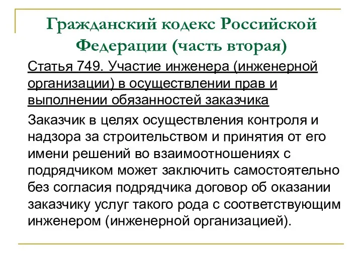 Гражданский кодекс Российской Федерации (часть вторая) Статья 749. Участие инженера