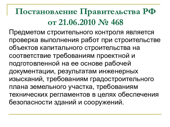 Постановление Правительства РФ от 21.06.2010 № 468 Предметом строительного контроля является проверка выполнения