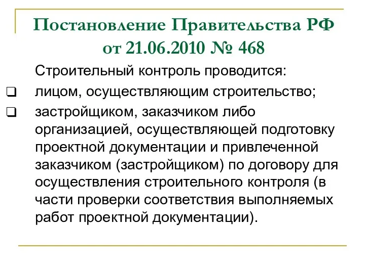 Постановление Правительства РФ от 21.06.2010 № 468 Строительный контроль проводится: лицом, осуществляющим строительство;