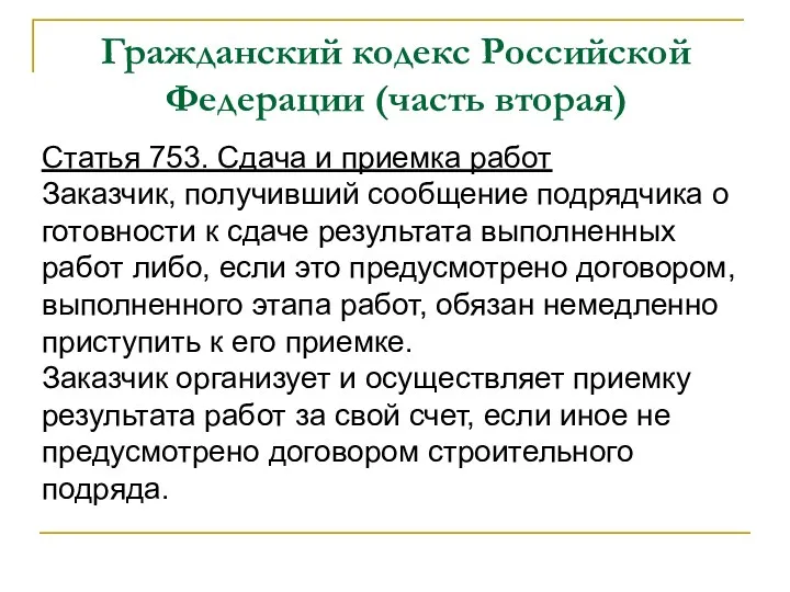 Гражданский кодекс Российской Федерации (часть вторая) Статья 753. Сдача и приемка работ Заказчик,