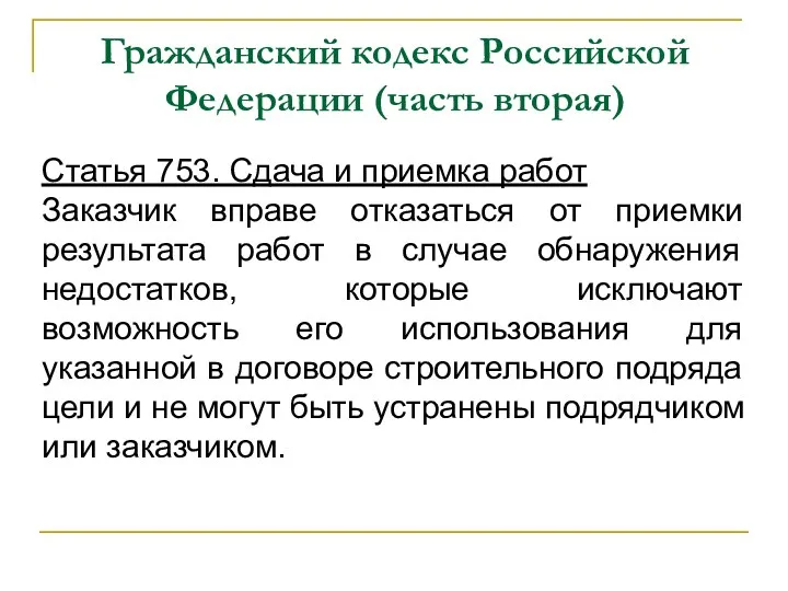 Гражданский кодекс Российской Федерации (часть вторая) Статья 753. Сдача и приемка работ Заказчик