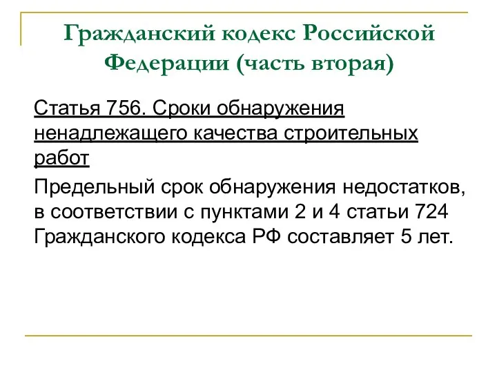 Гражданский кодекс Российской Федерации (часть вторая) Статья 756. Сроки обнаружения ненадлежащего качества строительных