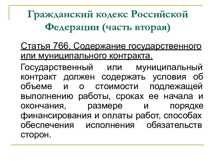 Гражданский кодекс Российской Федерации (часть вторая) Статья 766. Содержание государственного или муниципального контракта.