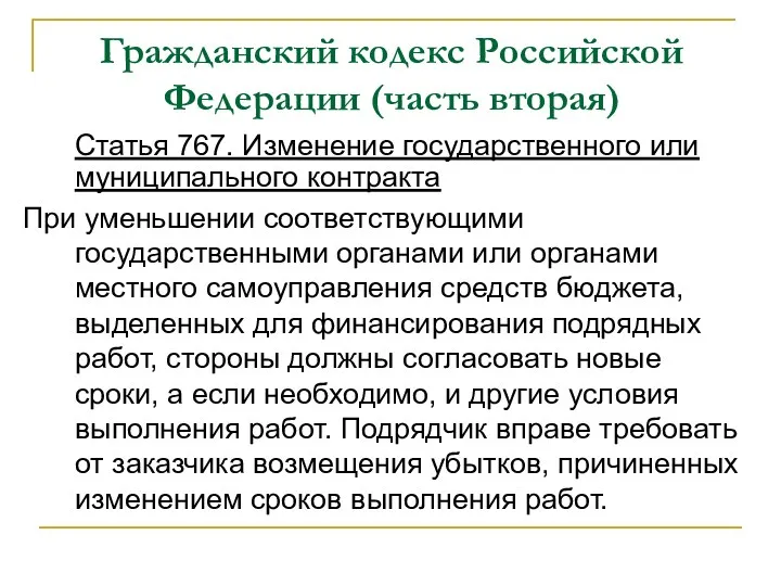 Гражданский кодекс Российской Федерации (часть вторая) Статья 767. Изменение государственного или муниципального контракта