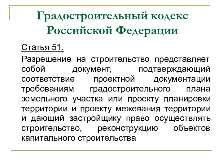 Градостроительный кодекс Российской Федерации Статья 51. Разрешение на строительство представляет собой документ, подтверждающий