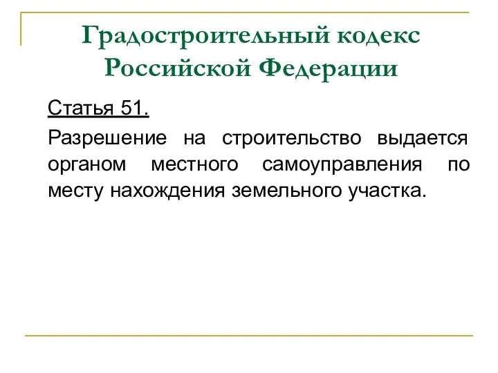 Градостроительный кодекс Российской Федерации Статья 51. Разрешение на строительство выдается органом местного самоуправления