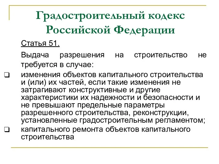 Градостроительный кодекс Российской Федерации Статья 51. Выдача разрешения на строительство не требуется в