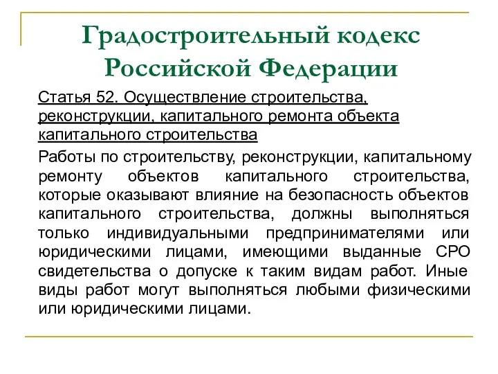 Градостроительный кодекс Российской Федерации Статья 52. Осуществление строительства, реконструкции, капитального