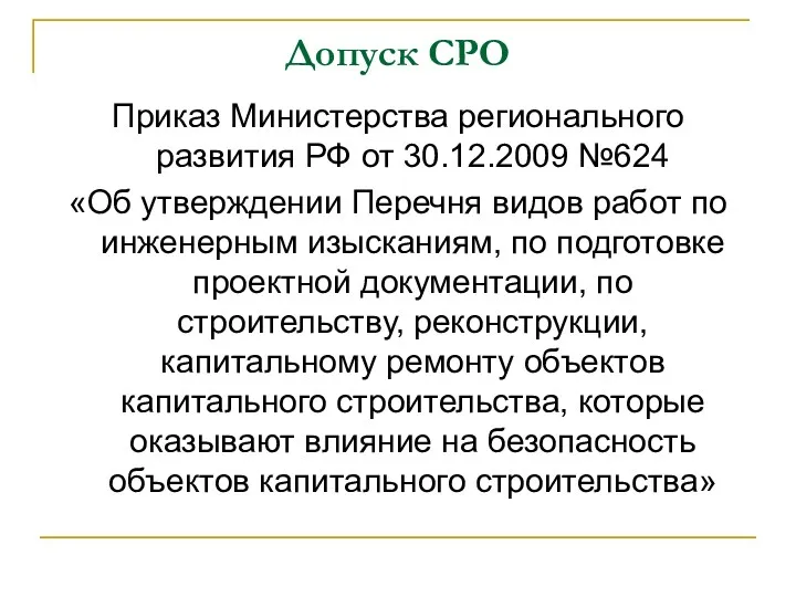 Допуск СРО Приказ Министерства регионального развития РФ от 30.12.2009 №624