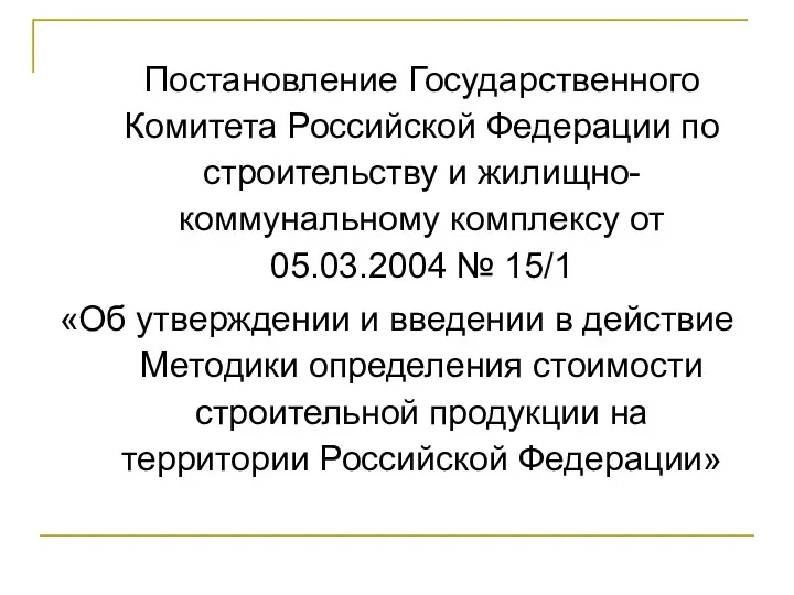 Постановление Государственного Комитета Российской Федерации по строительству и жилищно-коммунальному комплексу от 05.03.2004 №