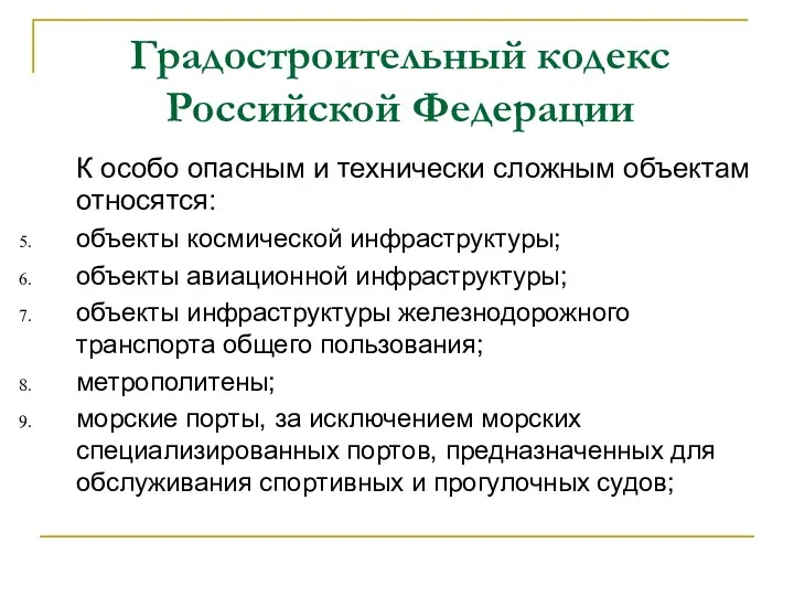 Градостроительный кодекс Российской Федерации К особо опасным и технически сложным объектам относятся: объекты