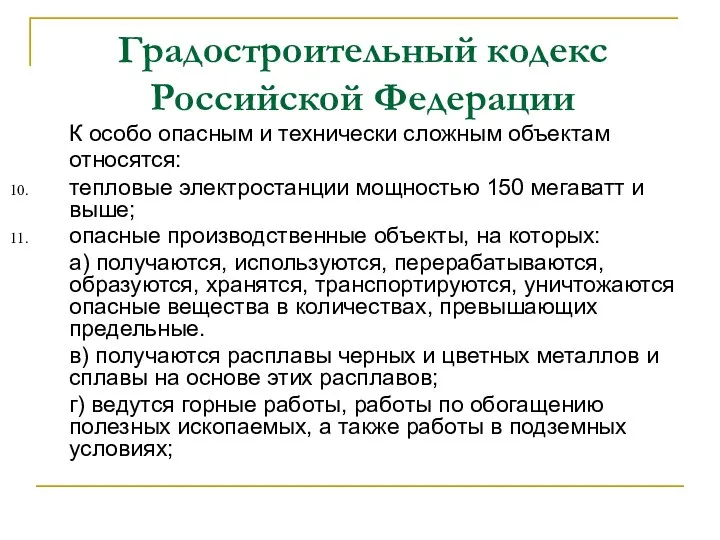 Градостроительный кодекс Российской Федерации К особо опасным и технически сложным объектам относятся: тепловые