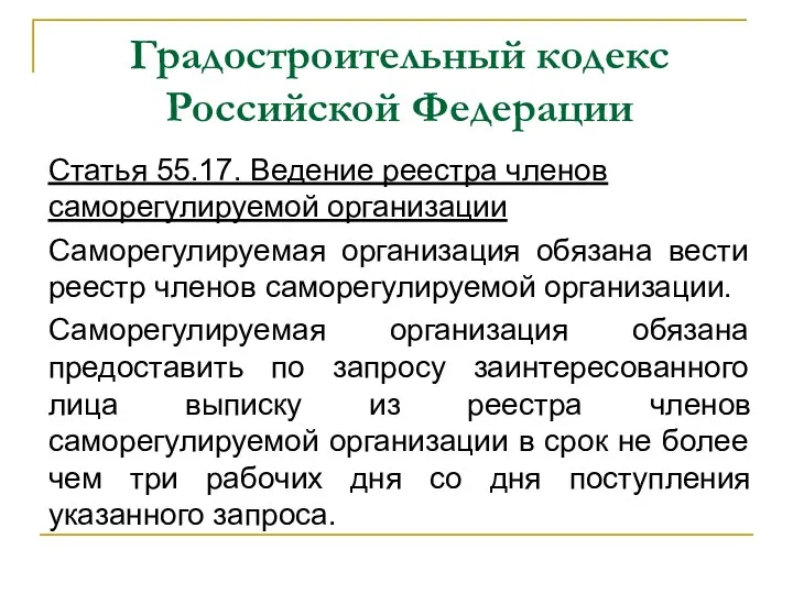 Градостроительный кодекс Российской Федерации Статья 55.17. Ведение реестра членов саморегулируемой организации Саморегулируемая организация