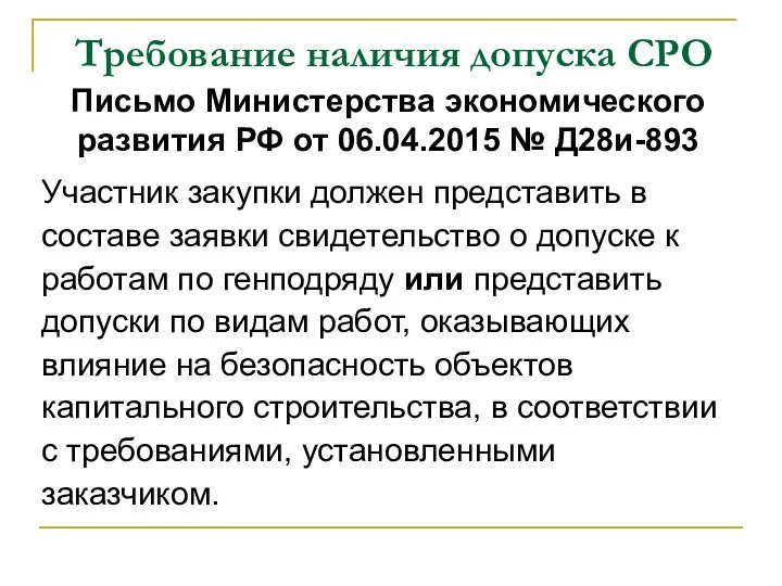 Требование наличия допуска СРО Письмо Министерства экономического развития РФ от 06.04.2015 № Д28и-893