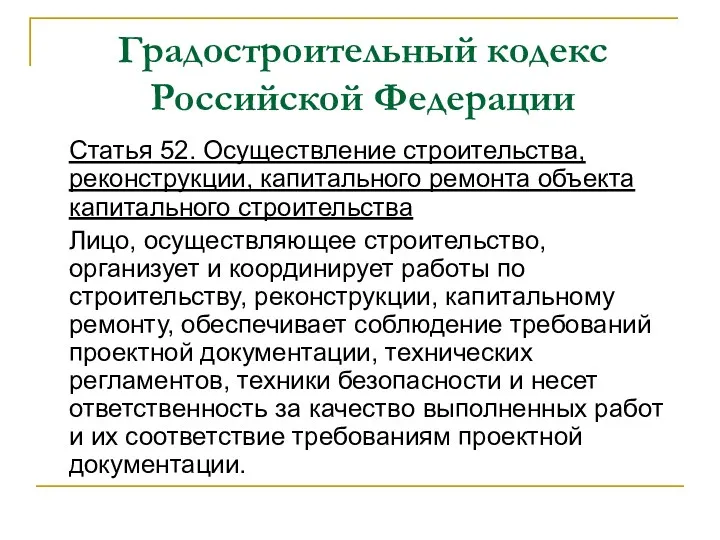 Градостроительный кодекс Российской Федерации Статья 52. Осуществление строительства, реконструкции, капитального ремонта объекта капитального