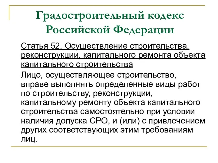 Градостроительный кодекс Российской Федерации Статья 52. Осуществление строительства, реконструкции, капитального ремонта объекта капитального