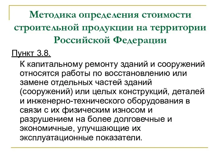 Методика определения стоимости строительной продукции на территории Российской Федерации Пункт 3.8. К капитальному
